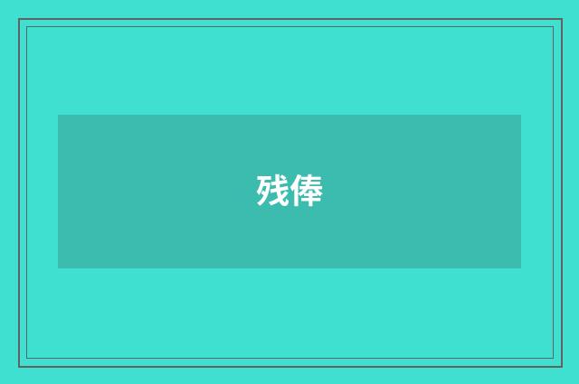 残俸