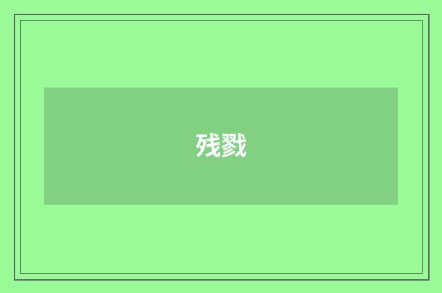 残戮