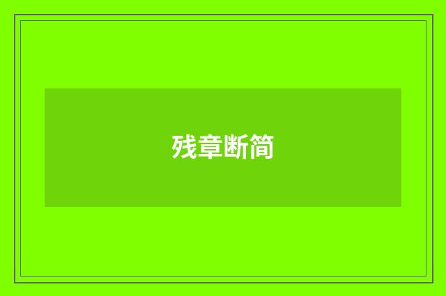 残章断简