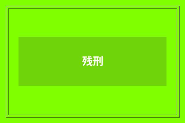 残刑