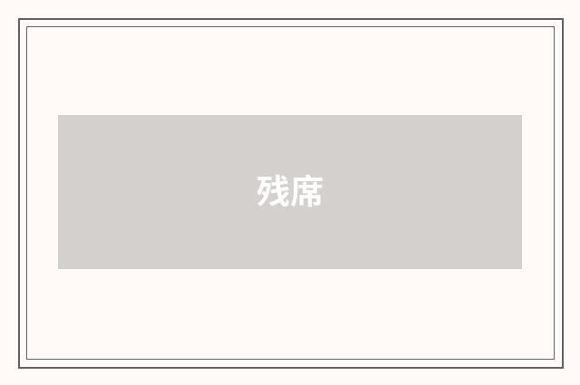 残席