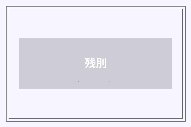 残刖