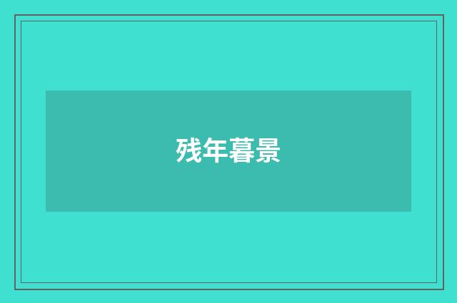 残年暮景