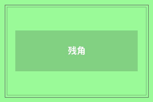 残角
