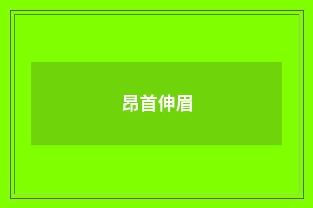 昂首伸眉