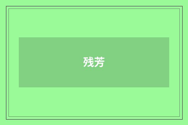 残芳