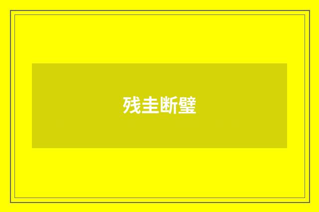 残圭断璧