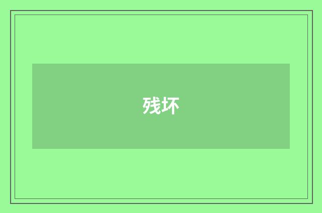 残坏