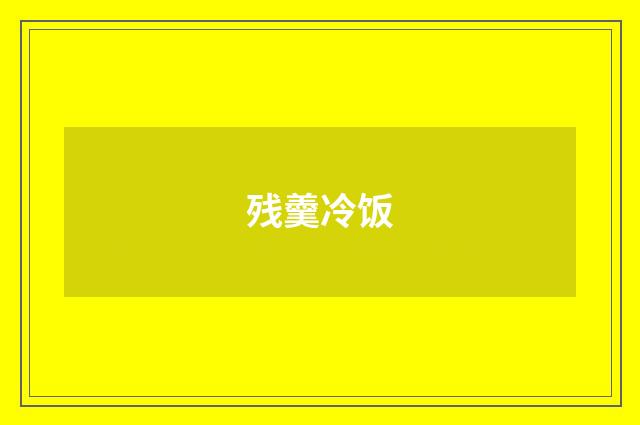 残羹冷饭