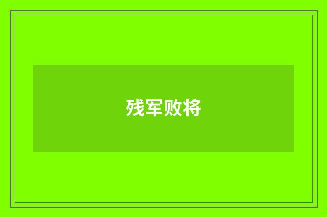 残军败将