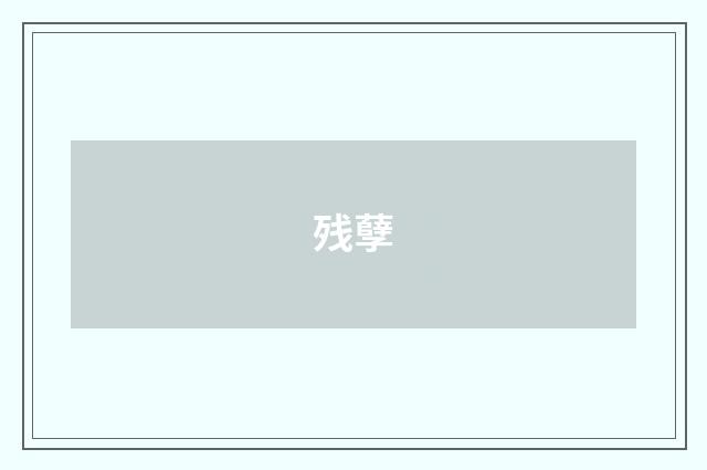 残孽