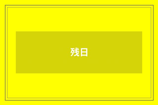 残日