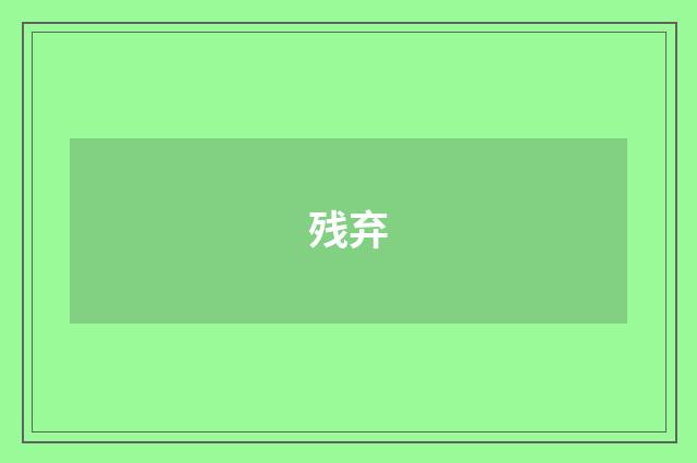 残弃