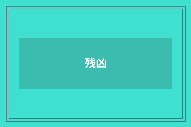 残凶