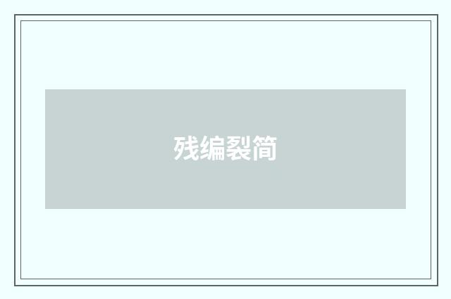 残编裂简