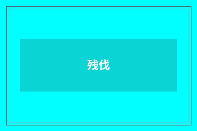 残伐
