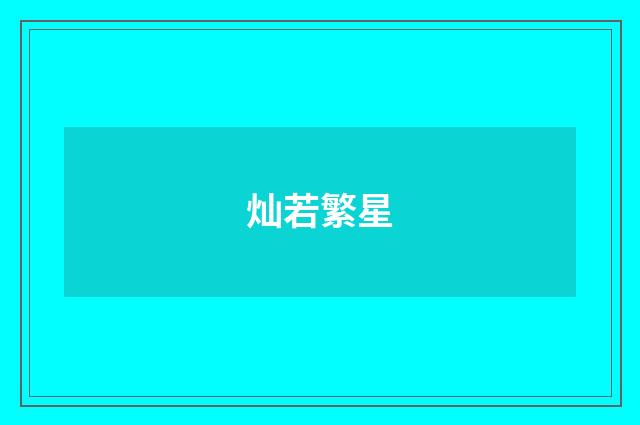 灿若繁星