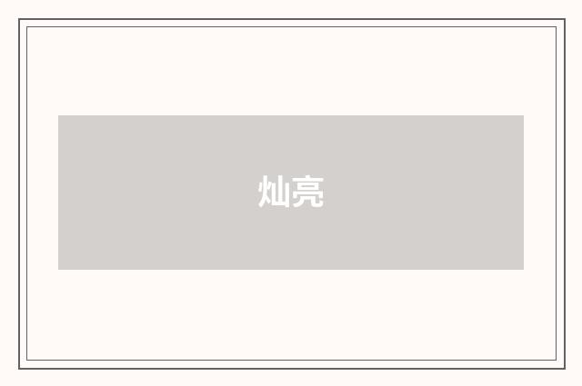 灿亮