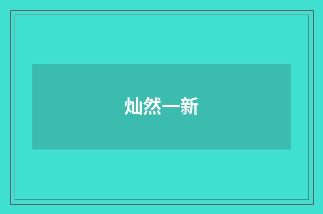 灿然一新
