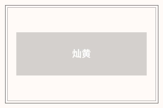 灿黄