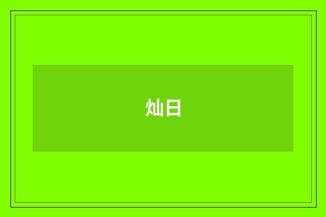灿日