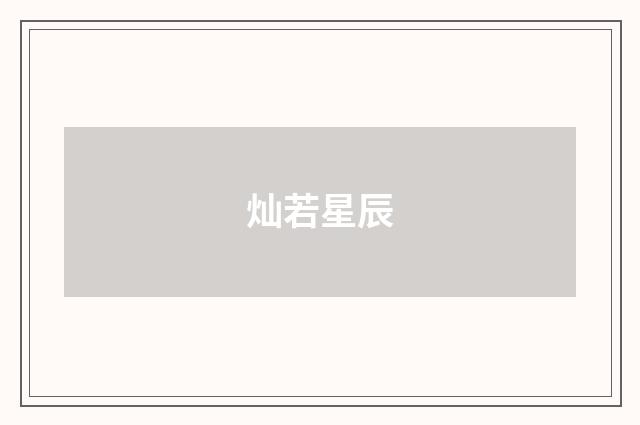 灿若星辰