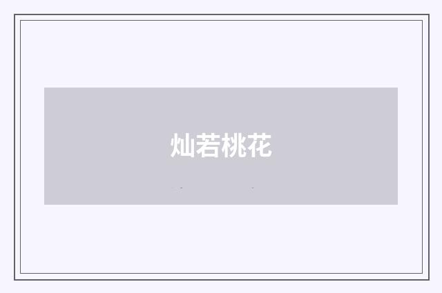 灿若桃花