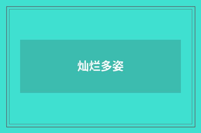 灿烂多姿