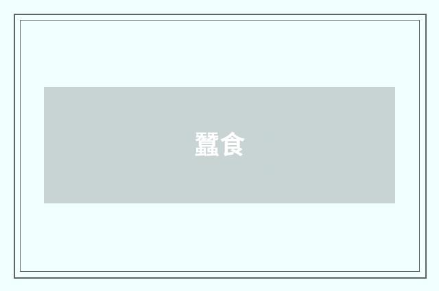蠶食