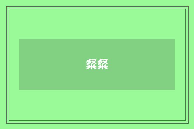 粲粲