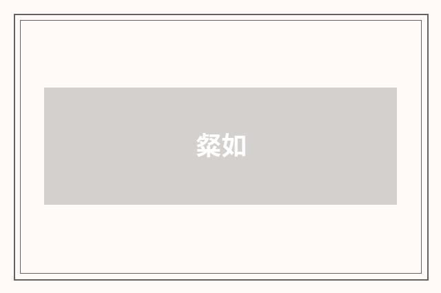 粲如