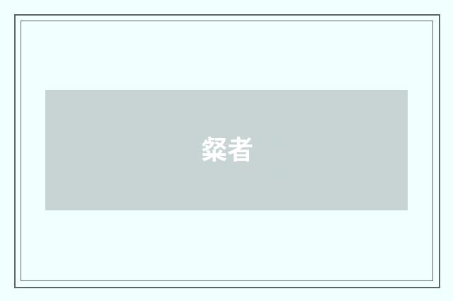粲者