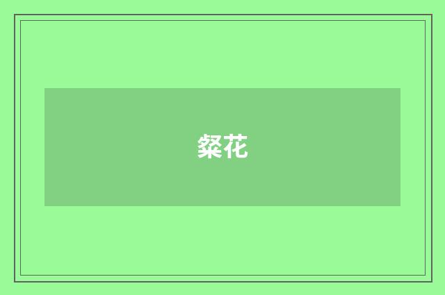 粲花