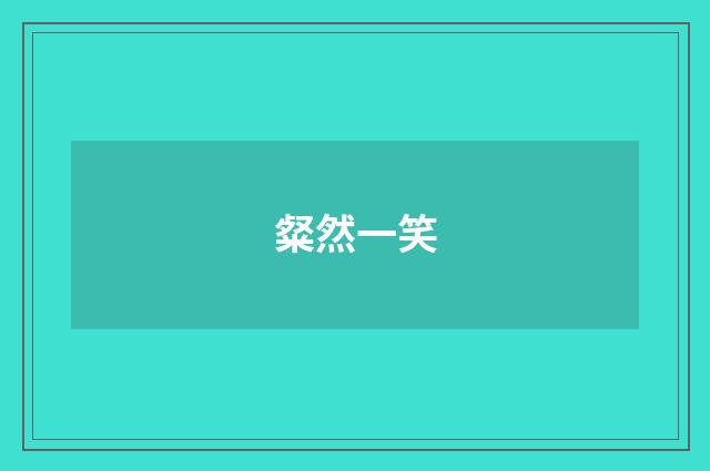 粲然一笑