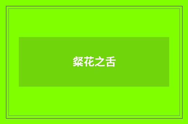 粲花之舌