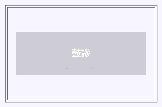 鼓謲