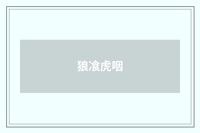 狼飡虎咽
