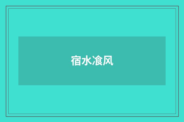 宿水飡风