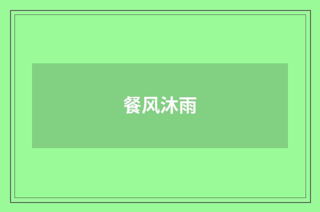 餐风沐雨