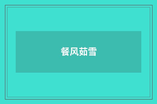 餐风茹雪