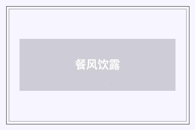 餐风饮露