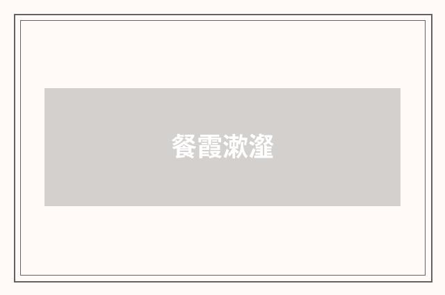 餐霞漱瀣