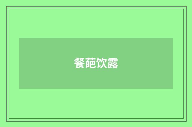 餐葩饮露