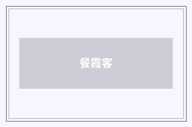 餐霞客