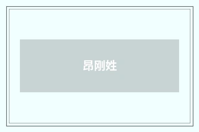 昂刚姓