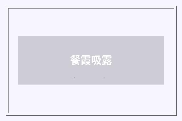 餐霞吸露