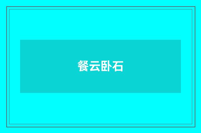 餐云卧石