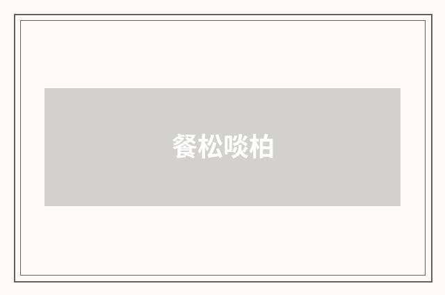 餐松啖柏
