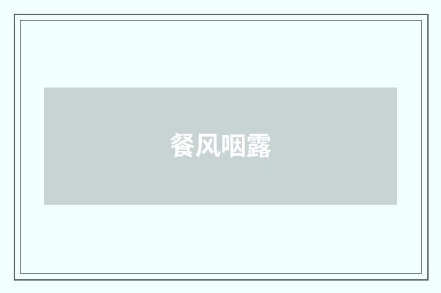 餐风咽露