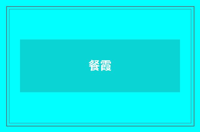 餐霞